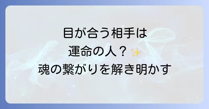 【異性・同性別】目が合う相手が示すスピリチュアルな意味