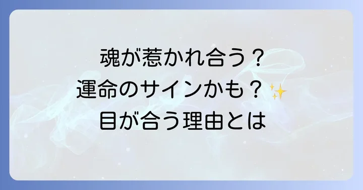 「ツインレイ」や「ソウルメイト」との出会いのサイン？