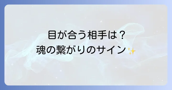 目が合った時にどうすればいい？スピリチュアルな対処法
