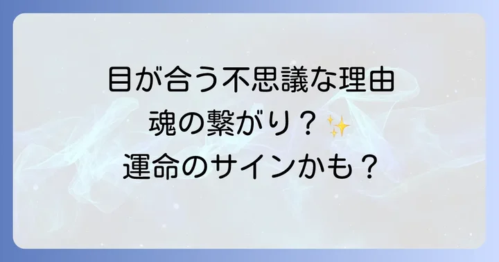 「目が合わない」のはどんな心理？スピリチュアル以外の視点