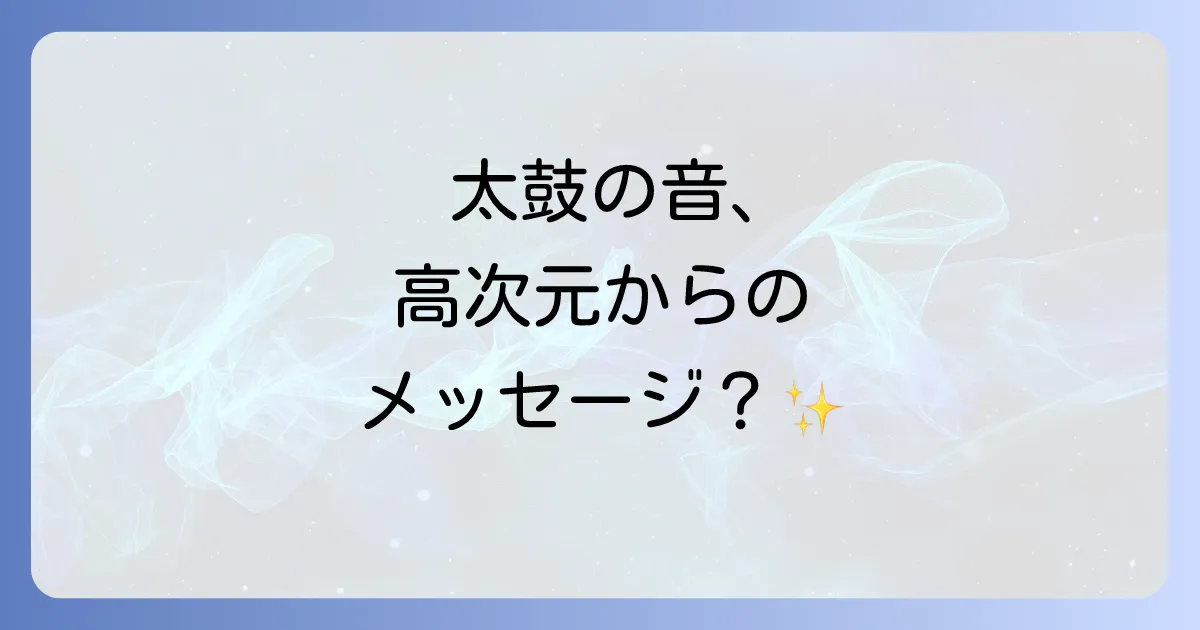 太鼓の音が聞こえるスピリチュアルな意味とは?高次元からのメッセージと覚醒のサインを徹底解説