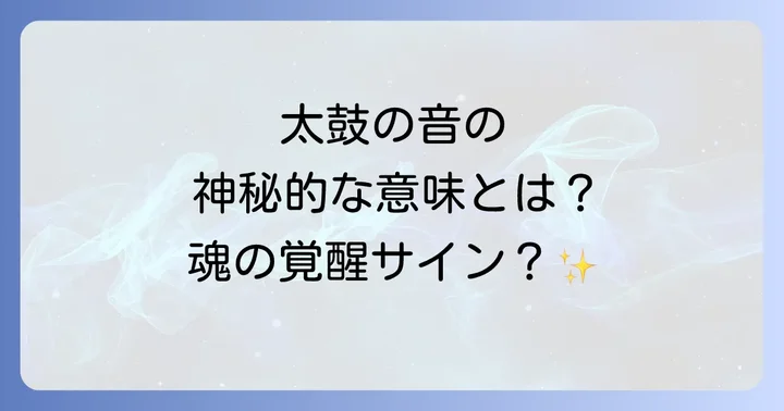 太鼓の音が聞こえた時にどうすればいい?メッセージの受け取り方と行動