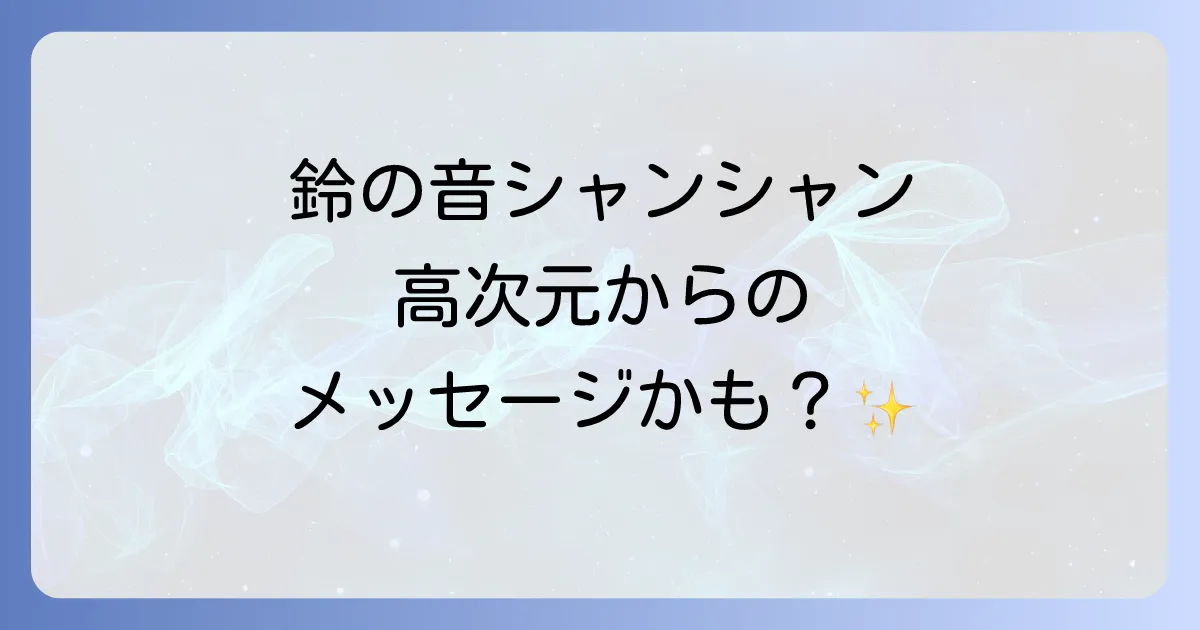 鈴の音「シャンシャン」が示すスピリチュアルな意味を徹底解説！浄化・幸運・高次元からのメッセージ