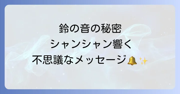 鈴の音「シャンシャン」が持つスピリチュアルな基本的な意味
