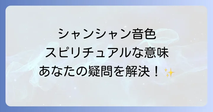 「シャンシャン」と「チリン」音色の違いが示すスピリチュアルな意味
