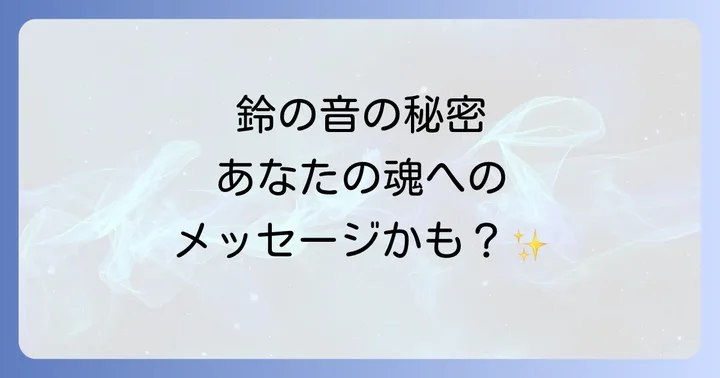 鈴の音が聞こえる状況別のスピリチュアルな意味