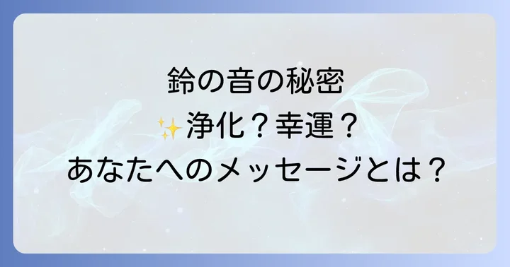 鈴の音を活用して運気を高める方法