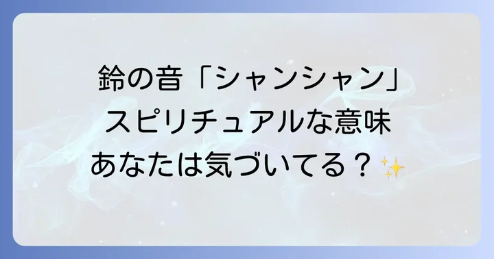 鈴の音「シャンシャン」に関するよくある質問