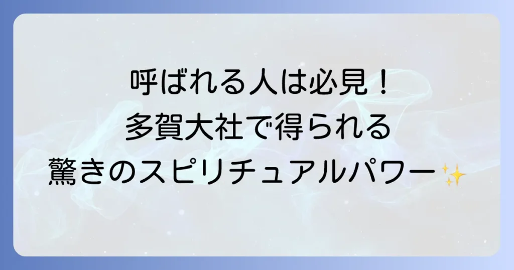多賀大社 スピリチュアルな魅力とご利益を徹底解説！呼ばれる人が知るべき参拝方法
