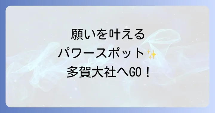 多賀大社で授かるご利益の数々!あなたの願いを叶えるパワースポット