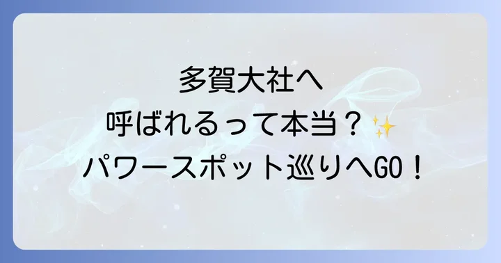 多賀大社のスピリチュアルな見どころ!境内のパワースポットを巡る
