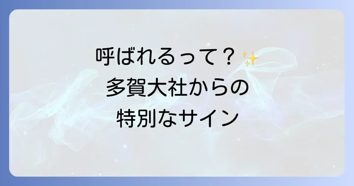 「呼ばれる」感覚とは?多賀大社に導かれるスピリチュアルなサイン