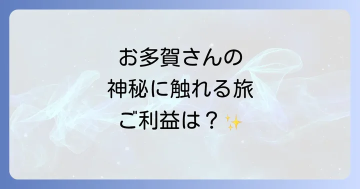 多賀大社への参拝方法とアクセス!初めてでも迷わない完全ガイド