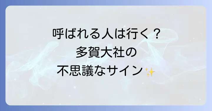 多賀大社に関するよくある質問