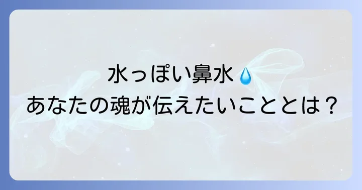 「水っぽい鼻水」が伝えるスピリチュアルなメッセージとは？