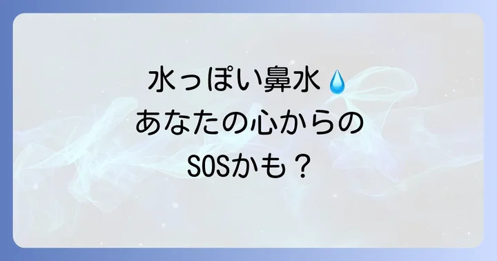 水っぽい鼻水と感情の深い繋がり