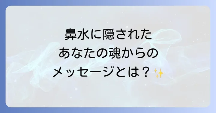 鼻水の種類別スピリチュアルメッセージ