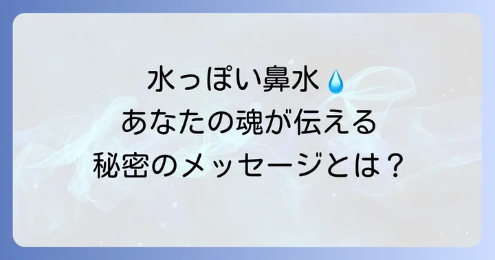 スピリチュアルな視点から水っぽい鼻水と向き合う方法
