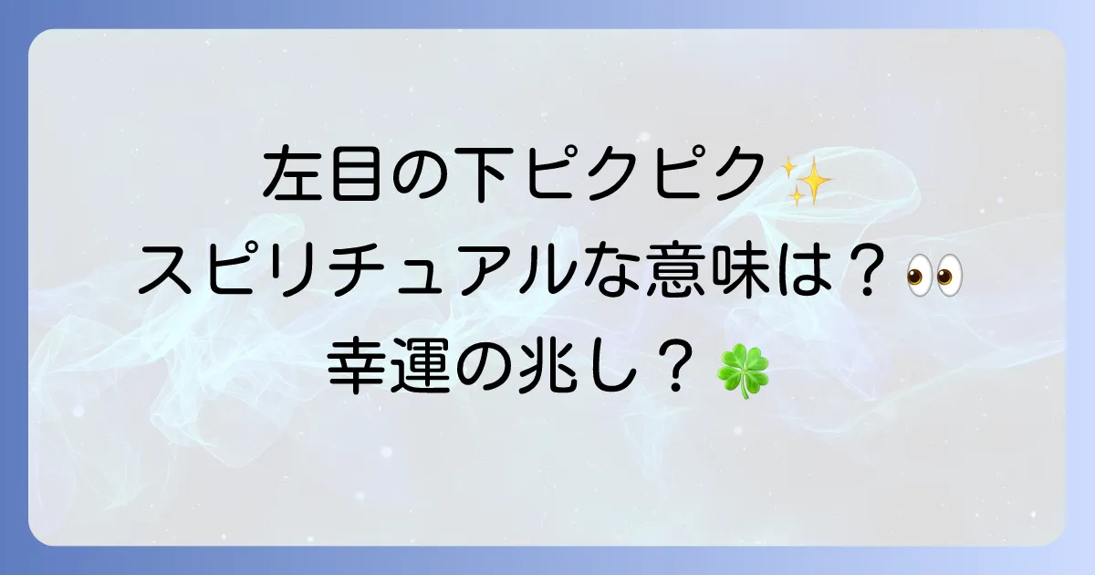 【左 目の下 痙攣 スピリチュアル】幸運の兆し？時間帯・性別で変わる意味を徹底解説！