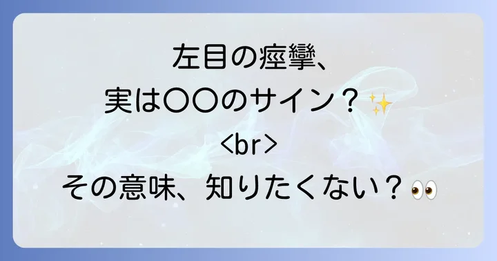 左 目の下 痙攣 スピリチュアルな意味とは？基本的な解釈