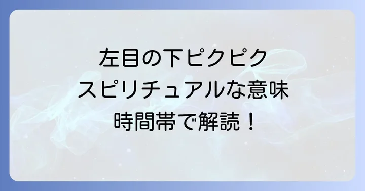 時間帯別で読み解く左 目の下 痙攣 スピリチュアルなメッセージ