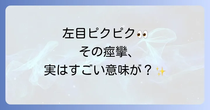 性別で異なる左 目の下 痙攣 スピリチュアルな意味