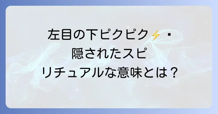 左 目の下 痙攣 スピリチュアルな意味をさらに深く理解する