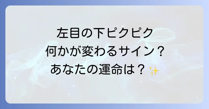 スピリチュアルな視点と医学的な視点：左 目の下 痙攣の真実