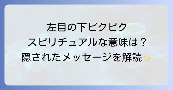 左 目の下 痙攣 スピリチュアルなメッセージを活かす方法