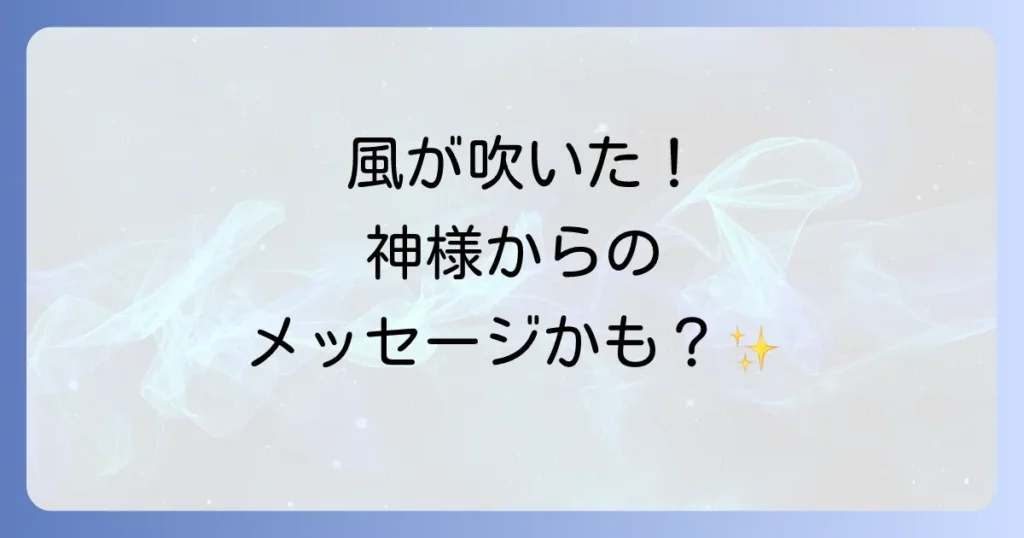急に風が吹くスピリチュアルな意味を徹底解説！神様からのメッセージや浄化のサインを読み解く