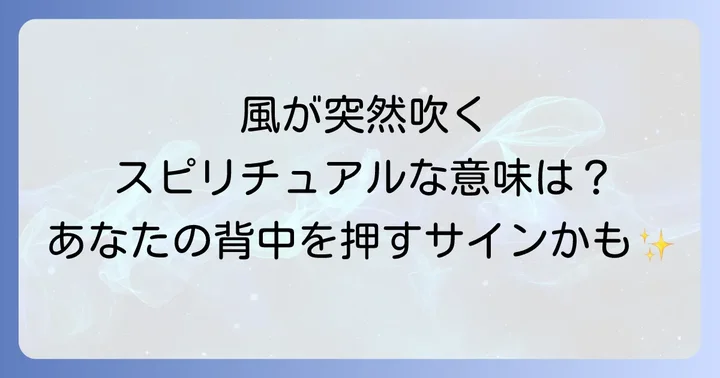 急に風が吹くスピリチュアルな意味とは？基本的な解釈を知ろう
