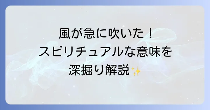 状況別！急な風が吹くスピリチュアルな意味を深掘り