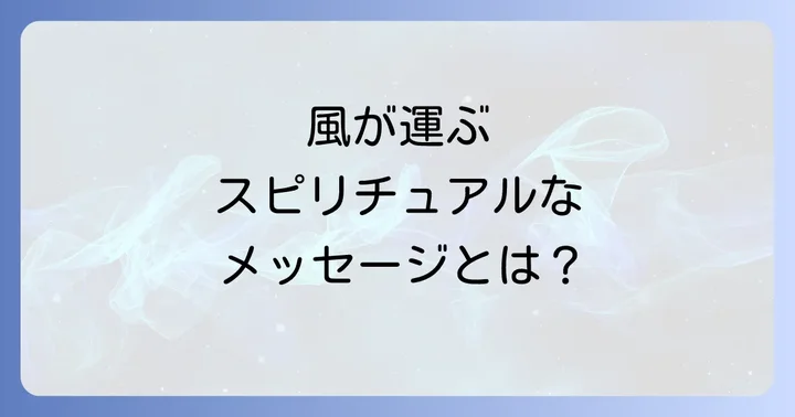 風の強さや種類が示すスピリチュアルなメッセージ