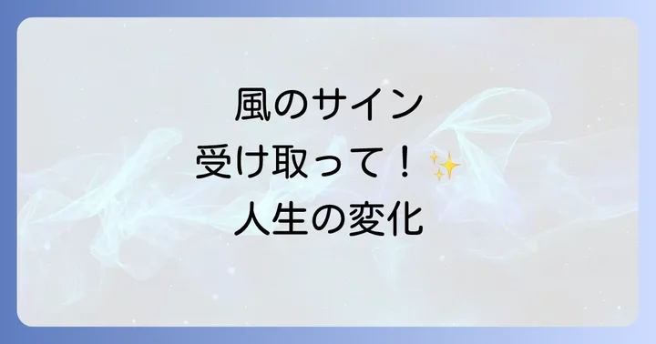 急な風を感じた時に実践すべきこと