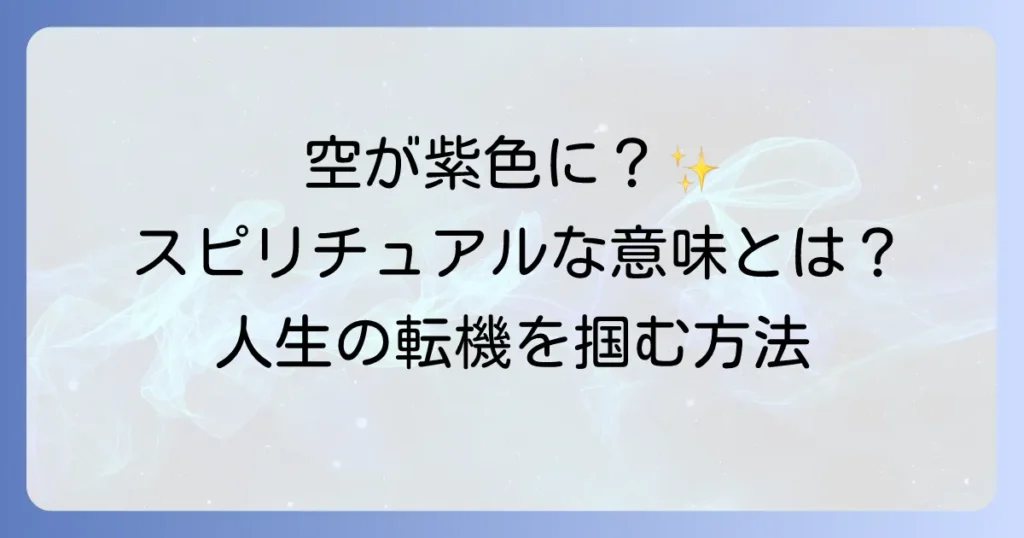 紫色の空が示すスピリチュアルな意味とは？神秘のメッセージを読み解き人生の転機を掴む方法