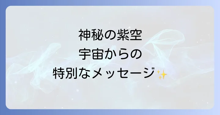 紫色の空が持つスピリチュアルなメッセージの核心