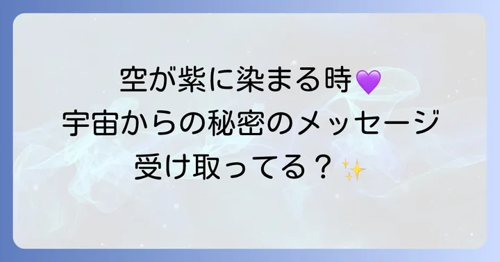 なぜ紫色の空はスピリチュアルな意味を持つのか?色の象徴性と宇宙のつながり
