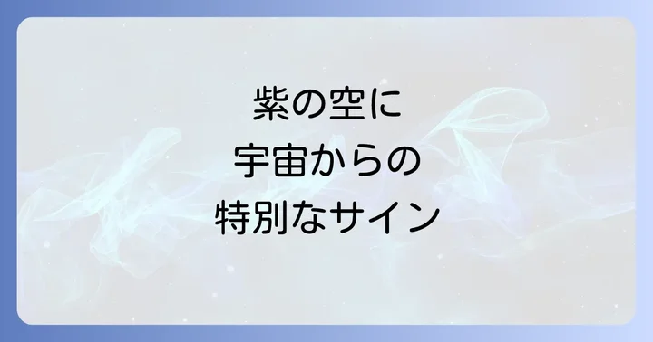 紫色の空を見たときに意識したいことと実践すべきこと