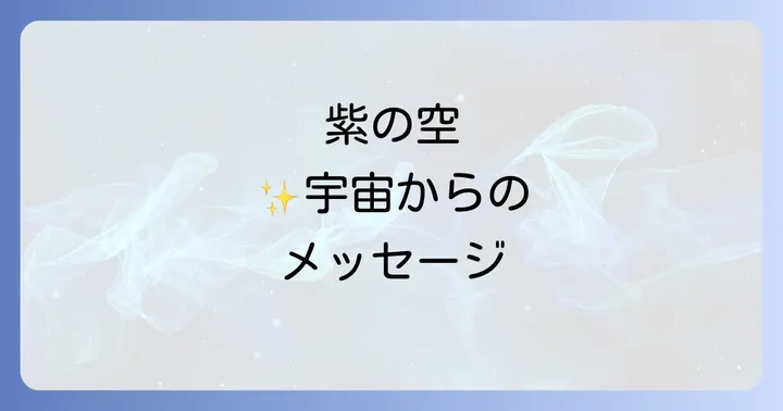 紫色の空と混同しやすい現象 スピリチュアルと科学の視点