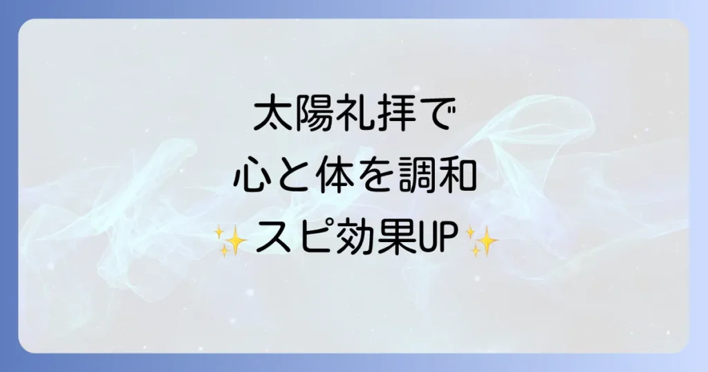 太陽礼拝のスピリチュアルな効果を徹底解説！心と体の調和を深めるヨガの智慧