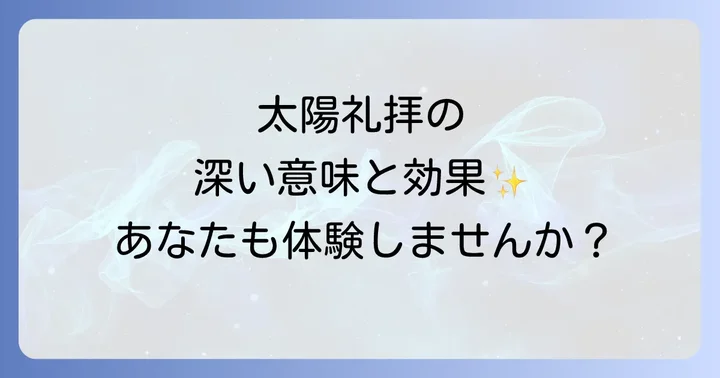 太陽礼拝とは？その歴史と深い意味