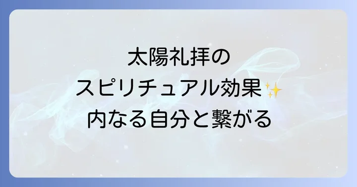 太陽礼拝がもたらす心身への効果