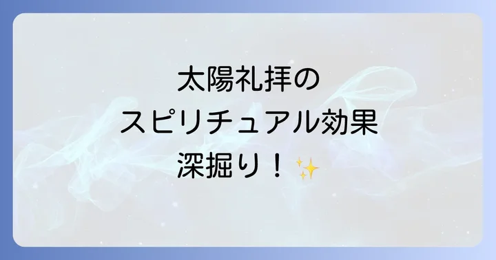 太陽礼拝のスピリチュアルな効果を深掘り