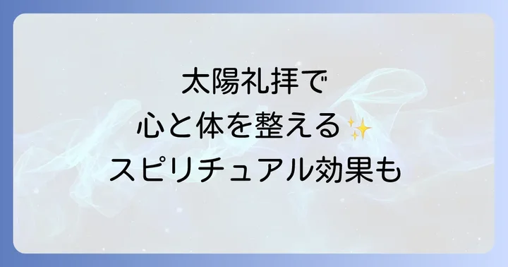 太陽礼拝を実践するためのコツ