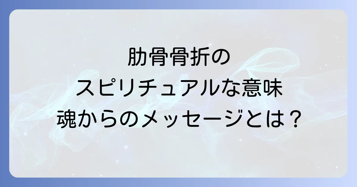 肋骨骨折のスピリチュアルな意味とは？体からのメッセージを読み解き、心と体を癒す方法