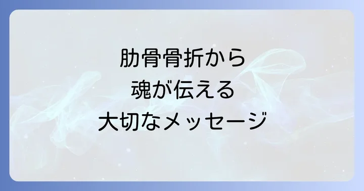 肋骨骨折が伝えるスピリチュアルなメッセージ