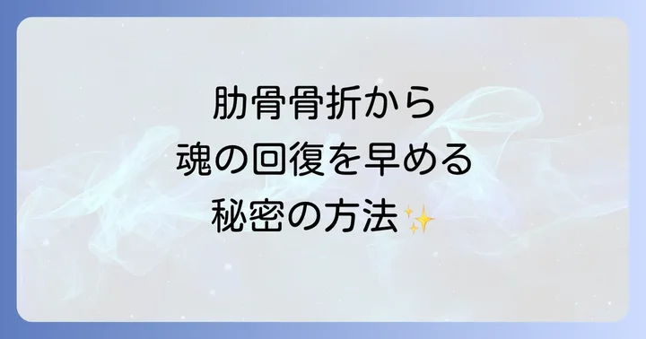 肋骨骨折からのスピリチュアルな回復を早める方法