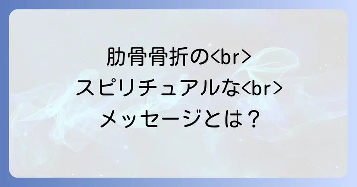 肋骨骨折に関するよくある質問 (FAQ)