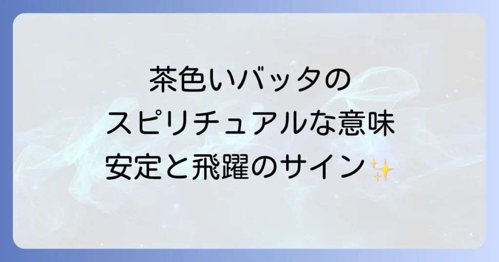 茶色いバッタのスピリチュアルな意味とは？安定と飛躍のメッセージを徹底解説
