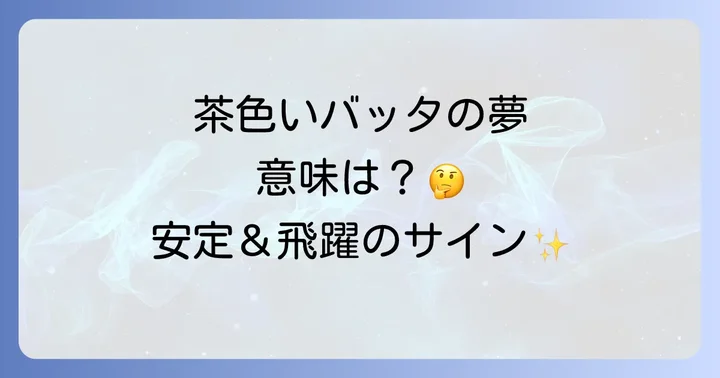 【夢占い】茶色いバッタの夢が示す意味